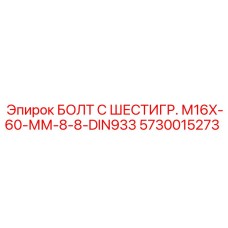 5730015273 БОЛТ С ШЕСТИГР. М16X-60-ММ-8-8-DIN933 Epiroc
