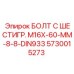 5730015273 БОЛТ С ШЕСТИГР. М16X-60-ММ-8-8-DIN933 Epiroc