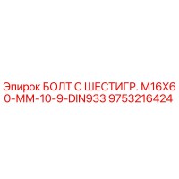 9753216424 БОЛТ С ШЕСТИГР. М16X60-ММ-10-9-DIN933 Epiroc