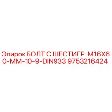 9753216424 БОЛТ С ШЕСТИГР. М16X60-ММ-10-9-DIN933 Epiroc