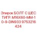9753216424 БОЛТ С ШЕСТИГР. М16X60-ММ-10-9-DIN933 Epiroc