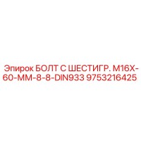 9753216425 БОЛТ С ШЕСТИГР. М16X-60-ММ-8-8-DIN933 Epiroc