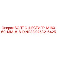 9753216425 БОЛТ С ШЕСТИГР. М16X-60-ММ-8-8-DIN933 Epiroc