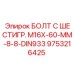 9753216425 БОЛТ С ШЕСТИГР. М16X-60-ММ-8-8-DIN933 Epiroc