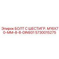 5730015275 БОЛТ С ШЕСТИГР. М16X70-ММ-8-8-DIN931 Epiroc