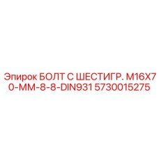 5730015275 БОЛТ С ШЕСТИГР. М16X70-ММ-8-8-DIN931 Epiroc