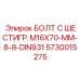 5730015275 БОЛТ С ШЕСТИГР. М16X70-ММ-8-8-DIN931 Epiroc