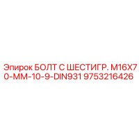 9753216426 БОЛТ С ШЕСТИГР. М16X70-ММ-10-9-DIN931 Epiroc