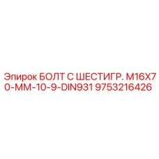 9753216426 БОЛТ С ШЕСТИГР. М16X70-ММ-10-9-DIN931 Epiroc