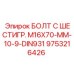 9753216426 БОЛТ С ШЕСТИГР. М16X70-ММ-10-9-DIN931 Epiroc