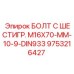 9753216427 БОЛТ С ШЕСТИГР. М16X70-ММ-10-9-DIN933 Epiroc