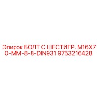 9753216428 БОЛТ С ШЕСТИГР. М16X70-ММ-8-8-DIN931 Epiroc
