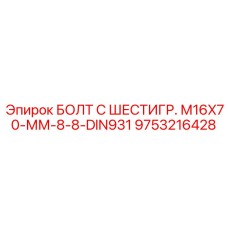 9753216428 БОЛТ С ШЕСТИГР. М16X70-ММ-8-8-DIN931 Epiroc