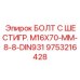 9753216428 БОЛТ С ШЕСТИГР. М16X70-ММ-8-8-DIN931 Epiroc