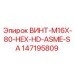 147195809 ВИНТ-M16X-80-HEX-HD-ASME-SA (Epiroc)