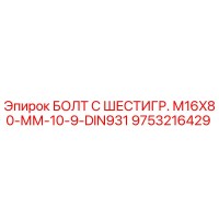 9753216429 БОЛТ С ШЕСТИГР. М16X80-ММ-10-9-DIN931 Epiroc