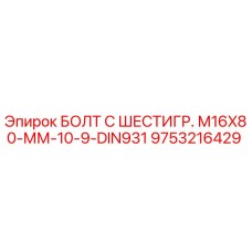 9753216429 БОЛТ С ШЕСТИГР. М16X80-ММ-10-9-DIN931 Epiroc