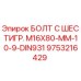 9753216429 БОЛТ С ШЕСТИГР. М16X80-ММ-10-9-DIN931 Epiroc