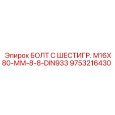 9753216430 БОЛТ С ШЕСТИГР. М16X80-ММ-8-8-DIN933 Epiroc