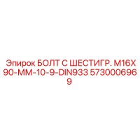 5730006969 БОЛТ С ШЕСТИГР. M16X90-ММ-10-9-DIN933 Epiroc