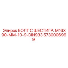 5730006969 БОЛТ С ШЕСТИГР. M16X90-ММ-10-9-DIN933 Epiroc