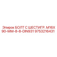9753216431 БОЛТ С ШЕСТИГР. М16X90-ММ-8-8-DIN931 Epiroc