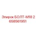 Оригинальный болт М18 Epiroc артикул 2658561951