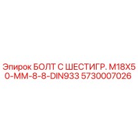 5730007026 БОЛТ С ШЕСТИГР. М18X50-ММ-8-8-DIN933 Epiroc