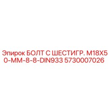 5730007026 БОЛТ С ШЕСТИГР. М18X50-ММ-8-8-DIN933 Epiroc