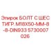 5730007026 БОЛТ С ШЕСТИГР. М18X50-ММ-8-8-DIN933 Epiroc