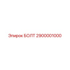 2900001000 БОЛТ Epiroc