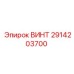 2914203700 ВИНТ Epiroc