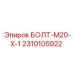 2310105922 БОЛТ-M20-X-1 Epiroc