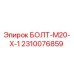 2310076859 БОЛТ-M20-X-1 Epiroc