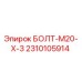 2310105914 БОЛТ-M20-X-3 Epiroc