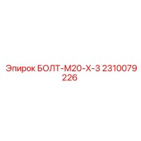 2310079226 БОЛТ-M20-X-3 Epiroc