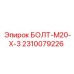 2310079226 БОЛТ-M20-X-3 Epiroc