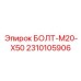 2310105906 БОЛТ-M20-X50 Epiroc