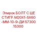 5730015300 БОЛТ С ШЕСТИГР. М20X1-5X60-ММ-10-9-ДИ Epiroc