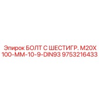 9753216433 БОЛТ С ШЕСТИГР. М20X100-ММ-10-9-DIN93 Epiroc