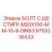 9753216433 БОЛТ С ШЕСТИГР. М20X100-ММ-10-9-DIN93 Epiroc