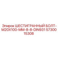 5730015308 ШЕСТИГРАННЫЙ БОЛТ-M20X100-MM-8-8-DIN931 Epiroc