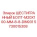 5730015308 ШЕСТИГРАННЫЙ БОЛТ-M20X100-MM-8-8-DIN931 Epiroc