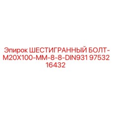 9753216432 ШЕСТИГРАННЫЙ БОЛТ-M20X100-MM-8-8-DIN931 Epiroc