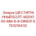 9753216432 ШЕСТИГРАННЫЙ БОЛТ-M20X100-MM-8-8-DIN931 Epiroc