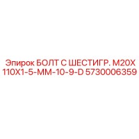 5730006359 БОЛТ С ШЕСТИГР. М20X110X1-5-ММ-10-9-D Epiroc