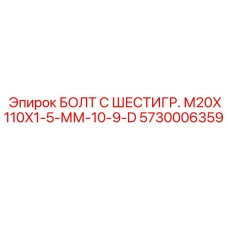 5730006359 БОЛТ С ШЕСТИГР. М20X110X1-5-ММ-10-9-D Epiroc