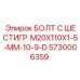5730006359 БОЛТ С ШЕСТИГР. М20X110X1-5-ММ-10-9-D Epiroc