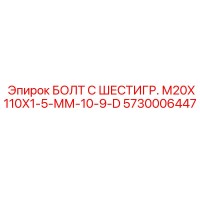 5730006447 БОЛТ С ШЕСТИГР. М20X110X1-5-ММ-10-9-D Epiroc