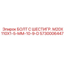 5730006447 БОЛТ С ШЕСТИГР. М20X110X1-5-ММ-10-9-D Epiroc